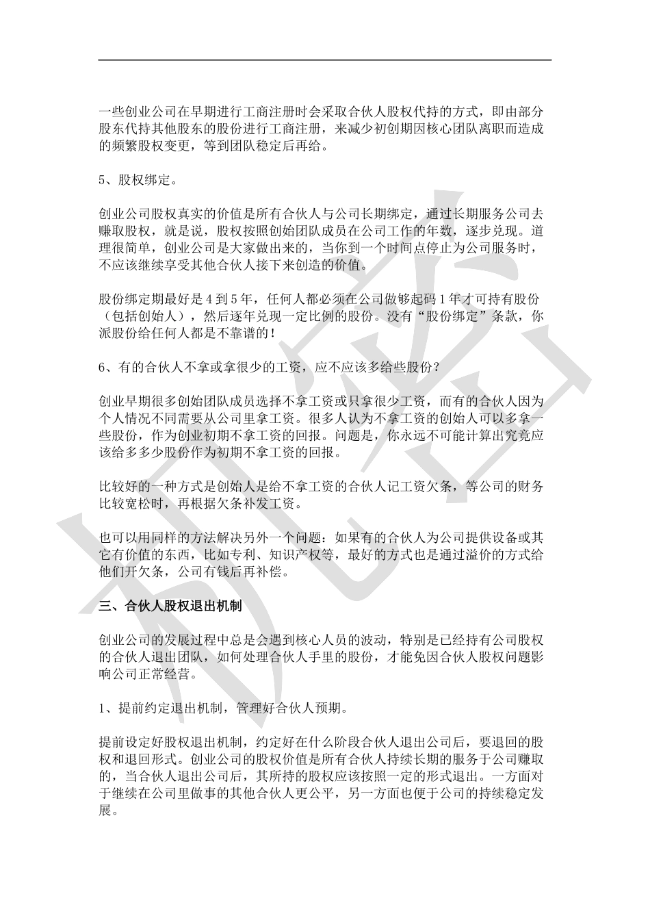 如何设计合伙人(股东)股权的进入和退出机制 (2).docx_第3页