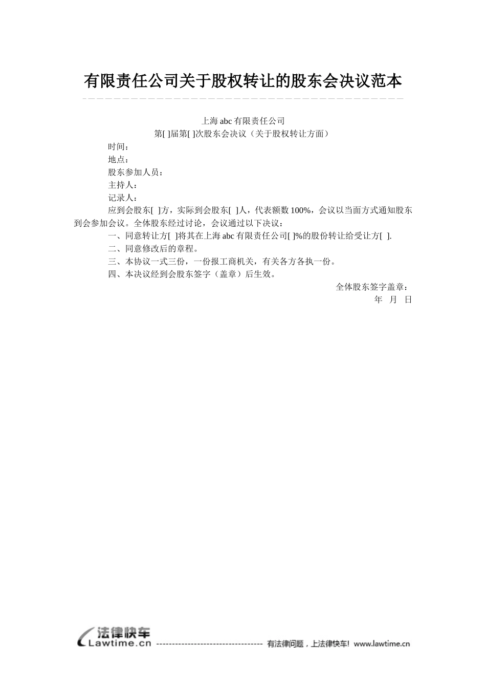 有限责任公司关于股权转让的股东会决议范本 (3).doc_第1页