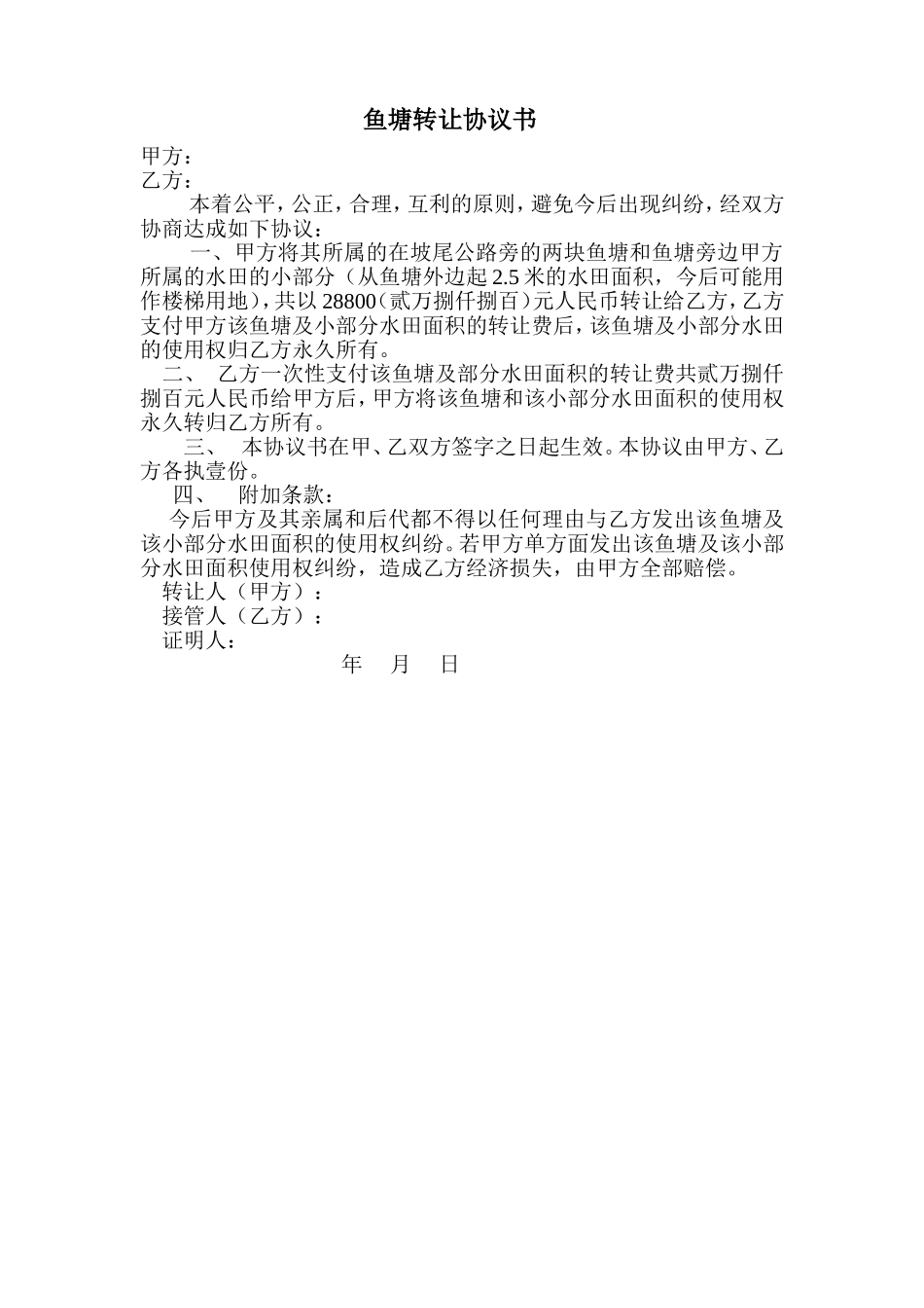 鱼塘转让协议书 (2).doc_第1页
