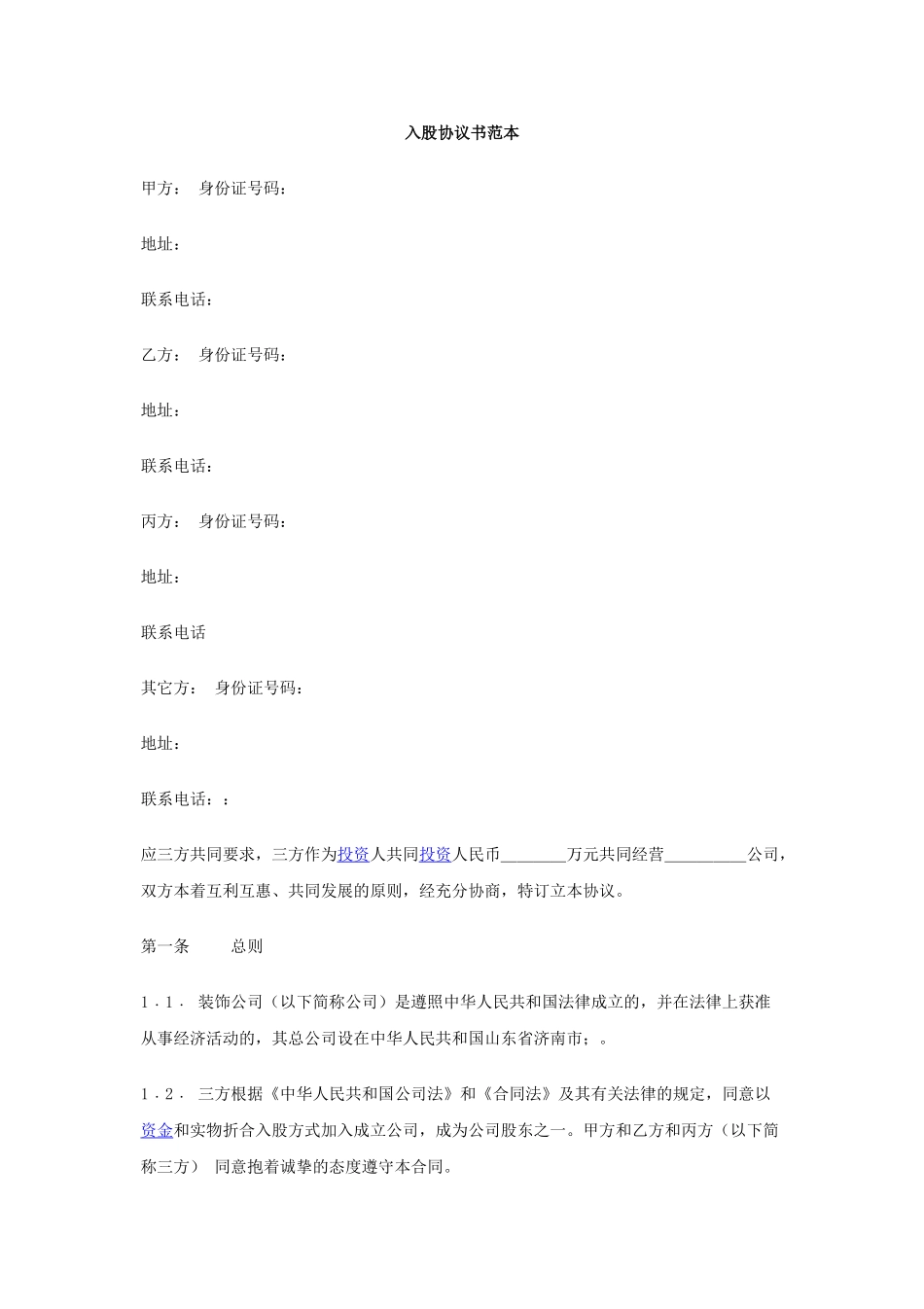 入股协议书(整理完整).docx_第1页