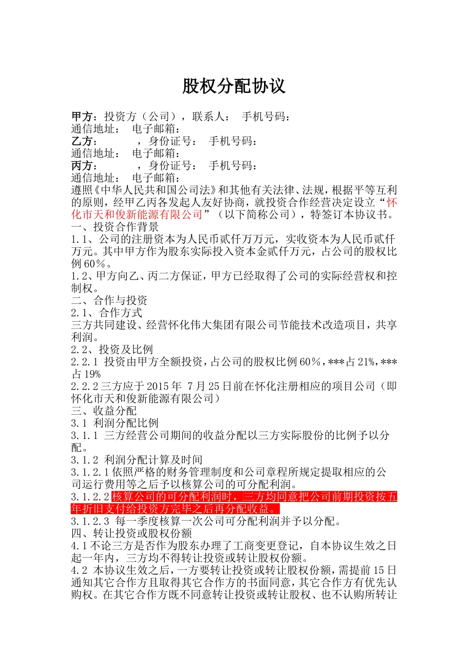 项目公司股权分配协议.doc_第1页