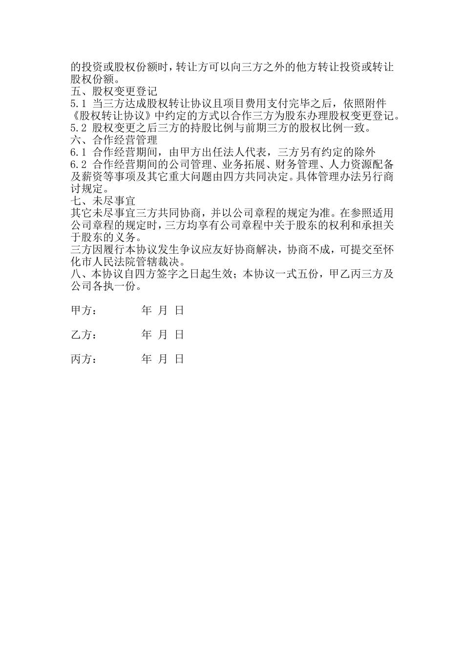 项目公司股权分配协议.doc_第2页