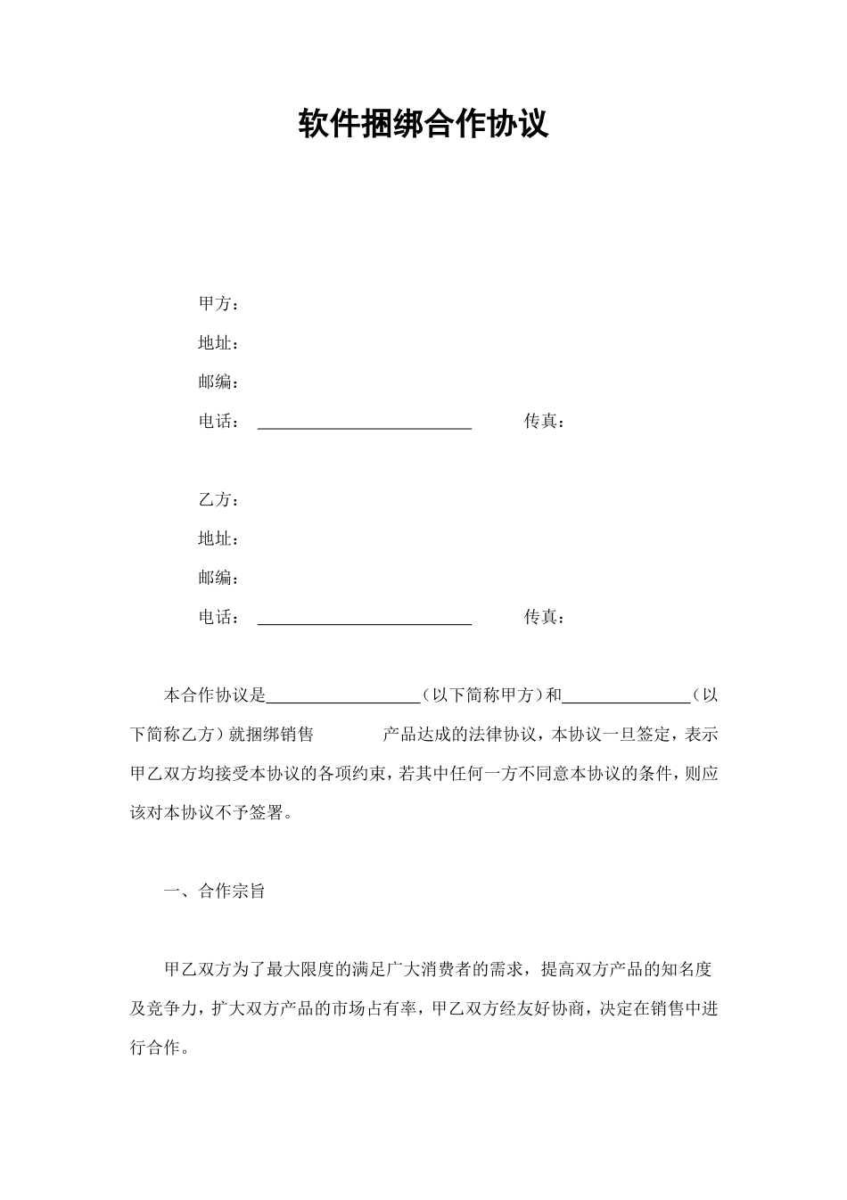 软件捆绑合作协议 (2).doc_第1页