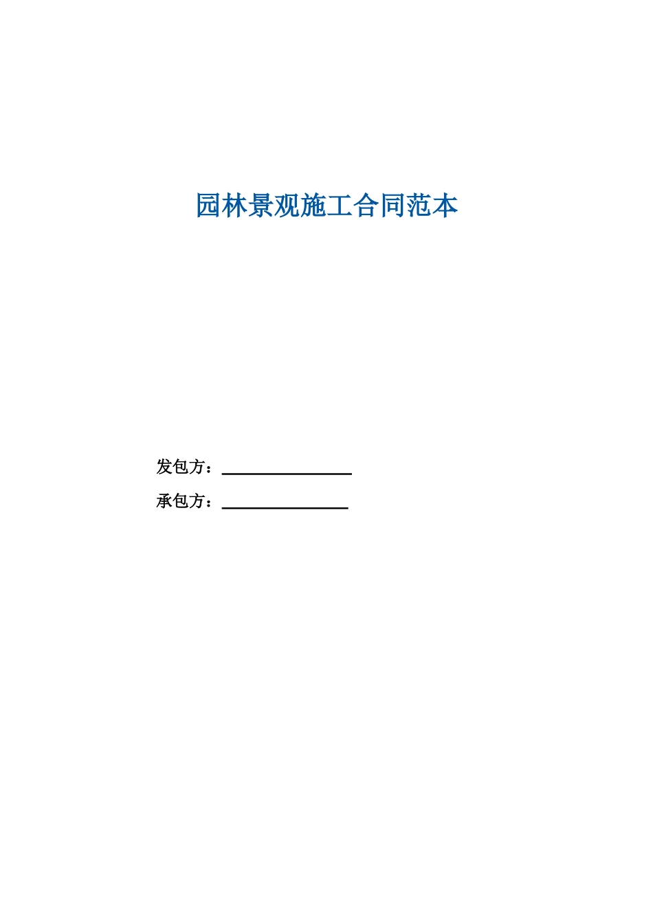 园林景观施工合同范本 (2).doc_第1页