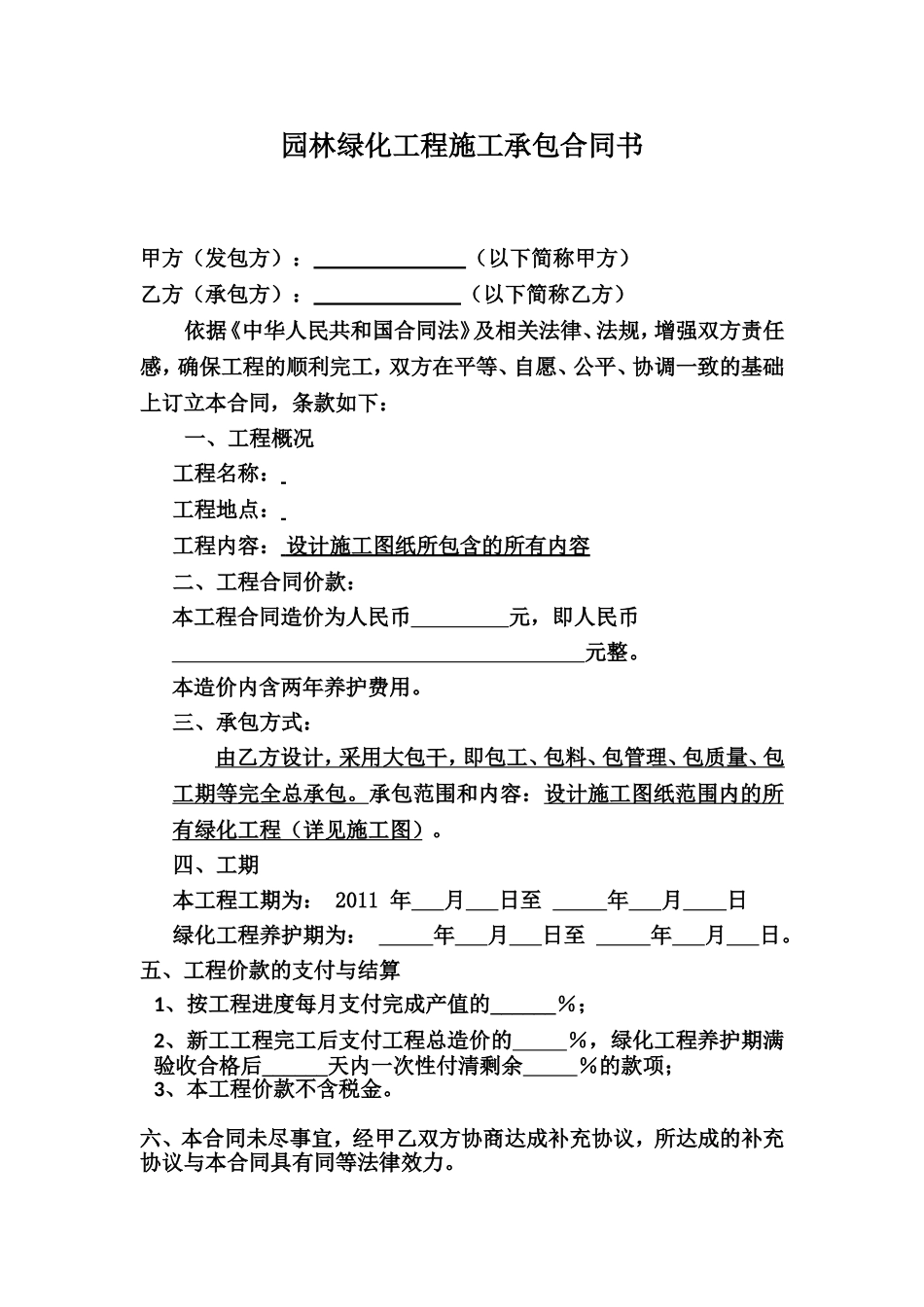 园林景观施工合同范本 (2).doc_第2页
