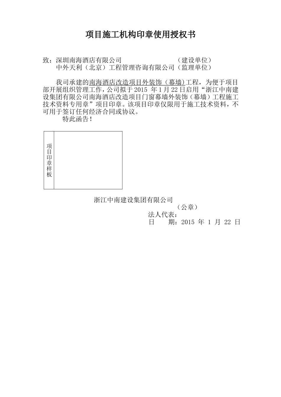 项目施工机构印章使用授权书.doc_第1页