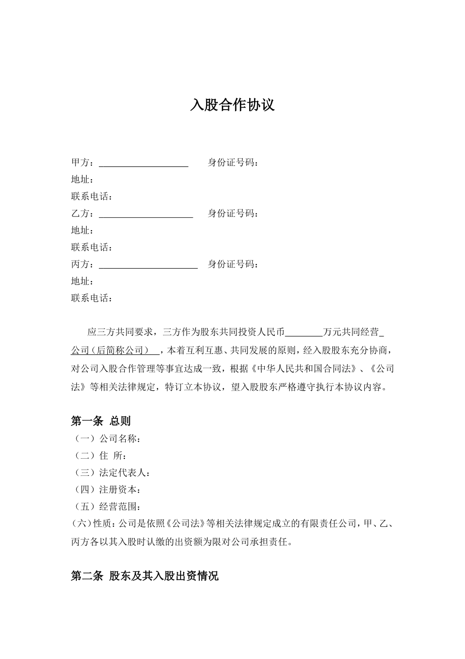 三方入股合作协议书范本.doc_第1页