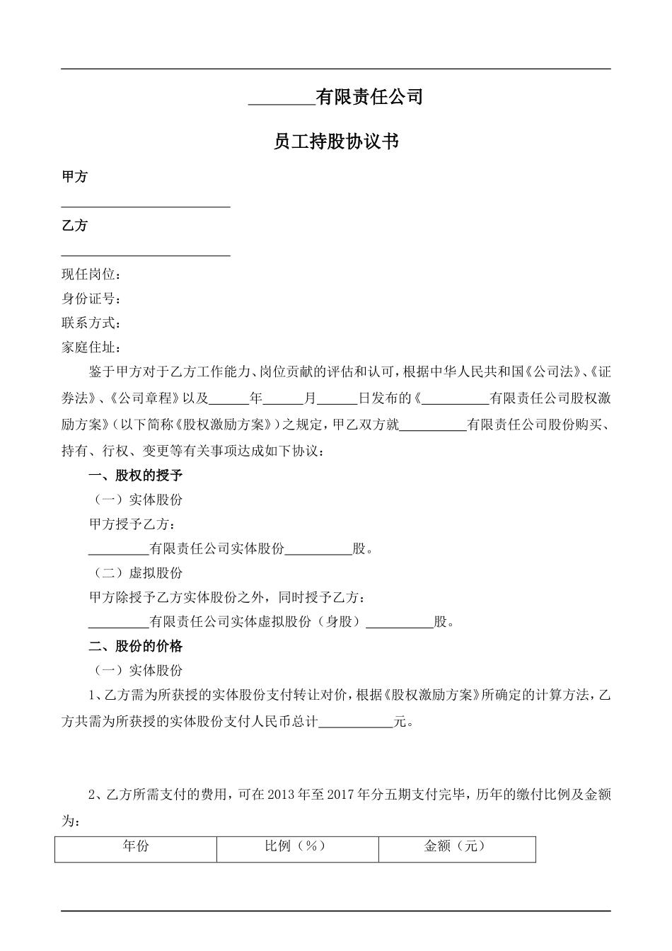 员工持股协议书.doc_第1页