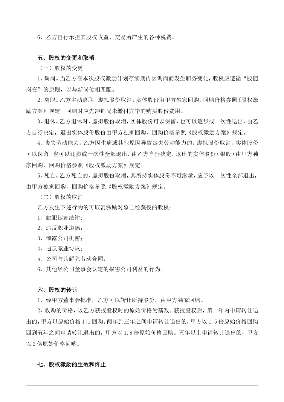 员工持股协议书.doc_第3页