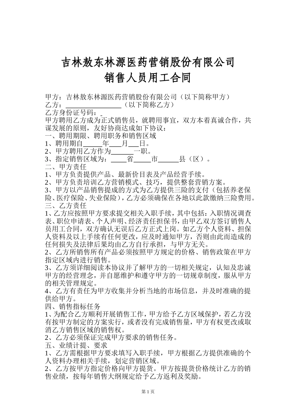 销售人员聘用合同.doc_第1页