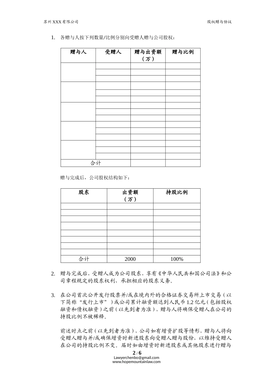 员工激励.股权赠与协议 (2).doc_第2页