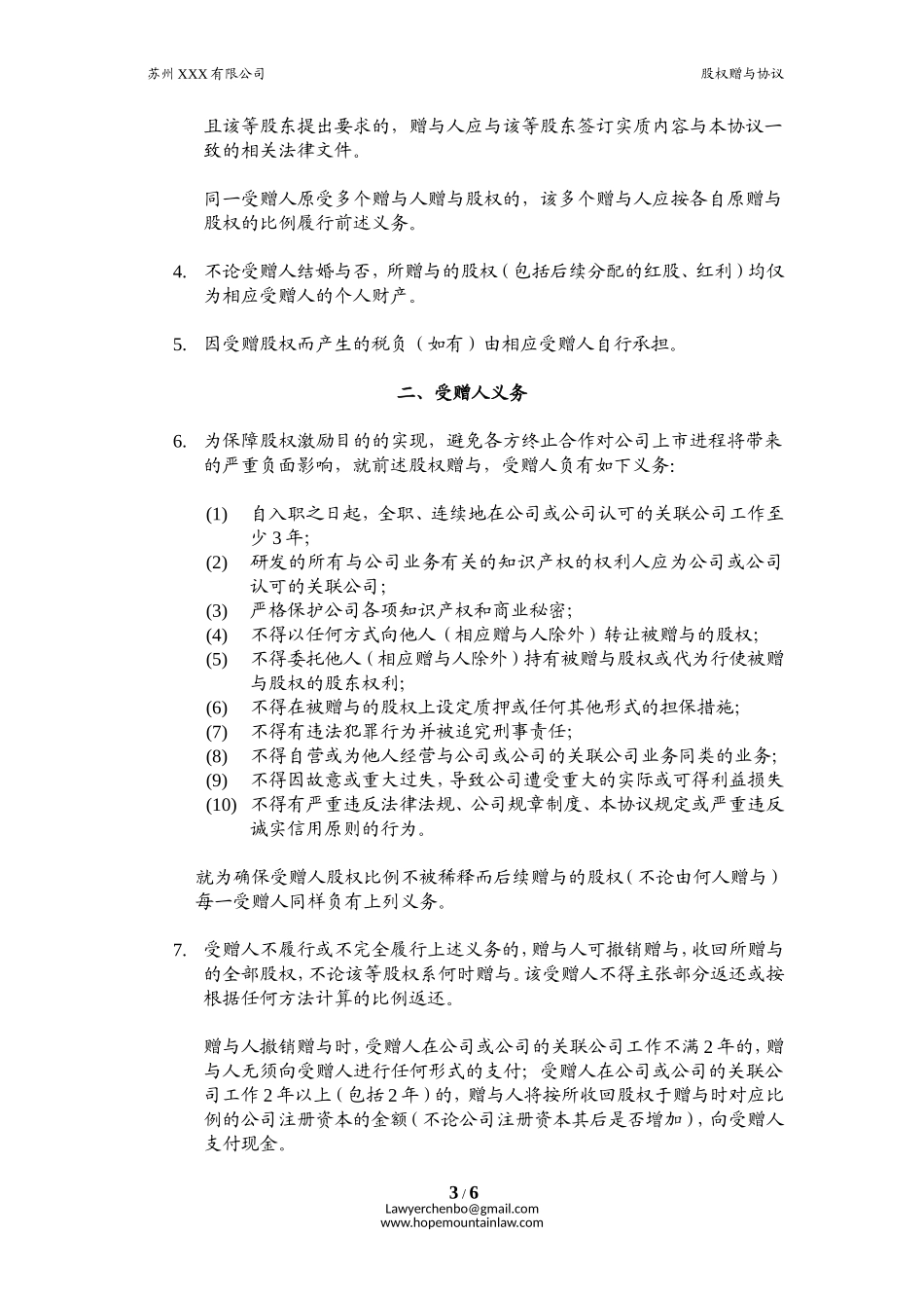 员工激励.股权赠与协议 (2).doc_第3页