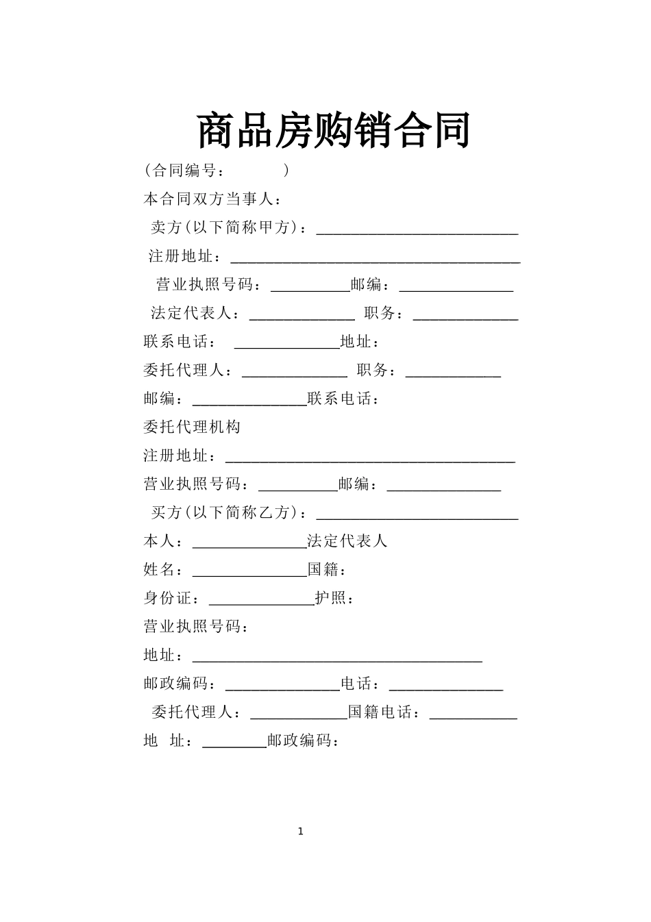 商品房购销合同 (3).doc_第1页