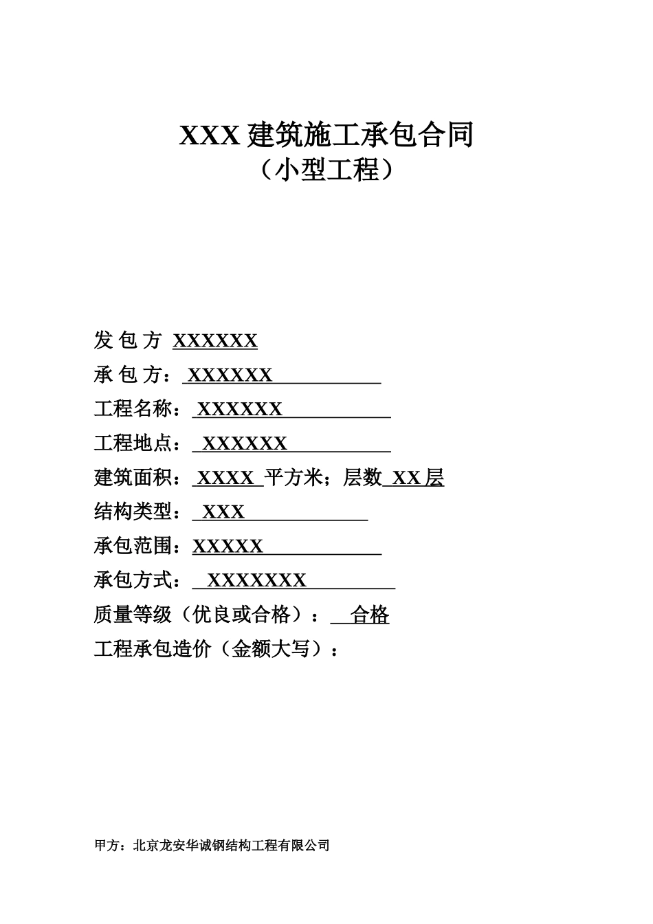 小型承包合同.doc_第1页