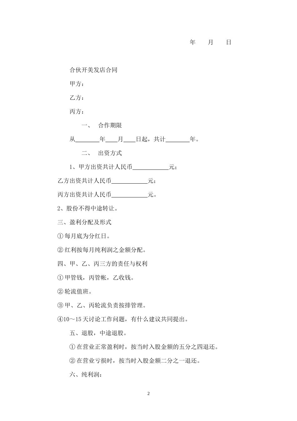 员工入股分红 (2).doc_第2页