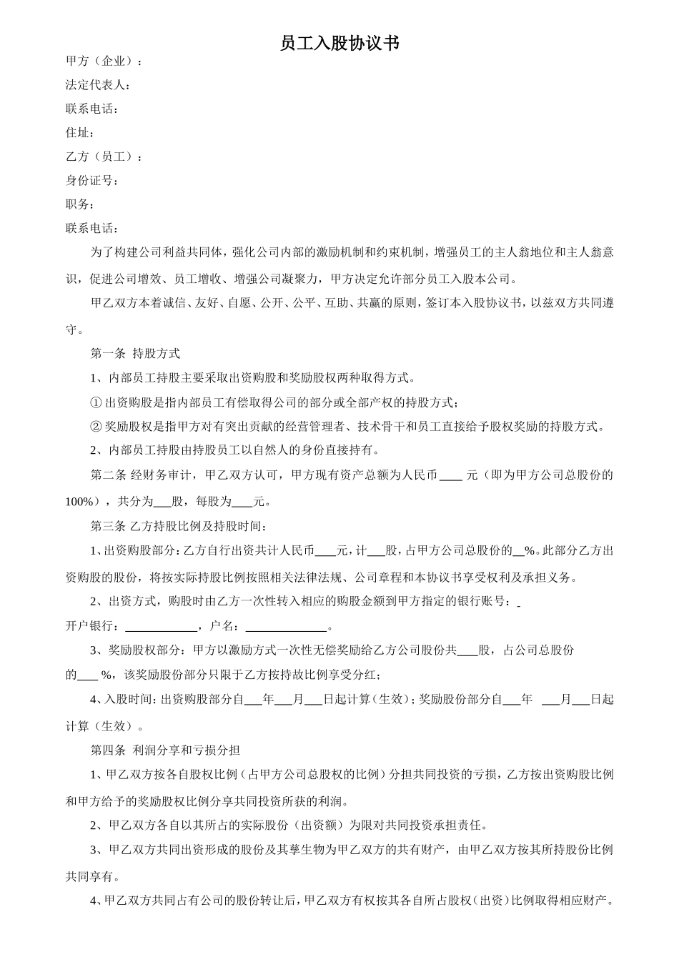 员工入股协议书 (7).doc_第1页