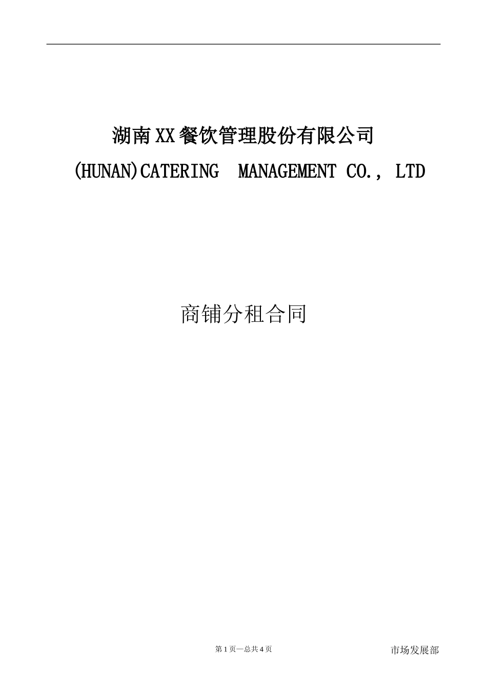 商铺分租合同.doc_第1页