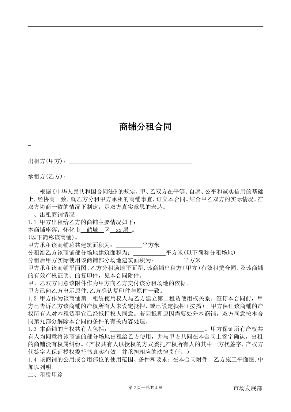 商铺分租合同.doc_第2页