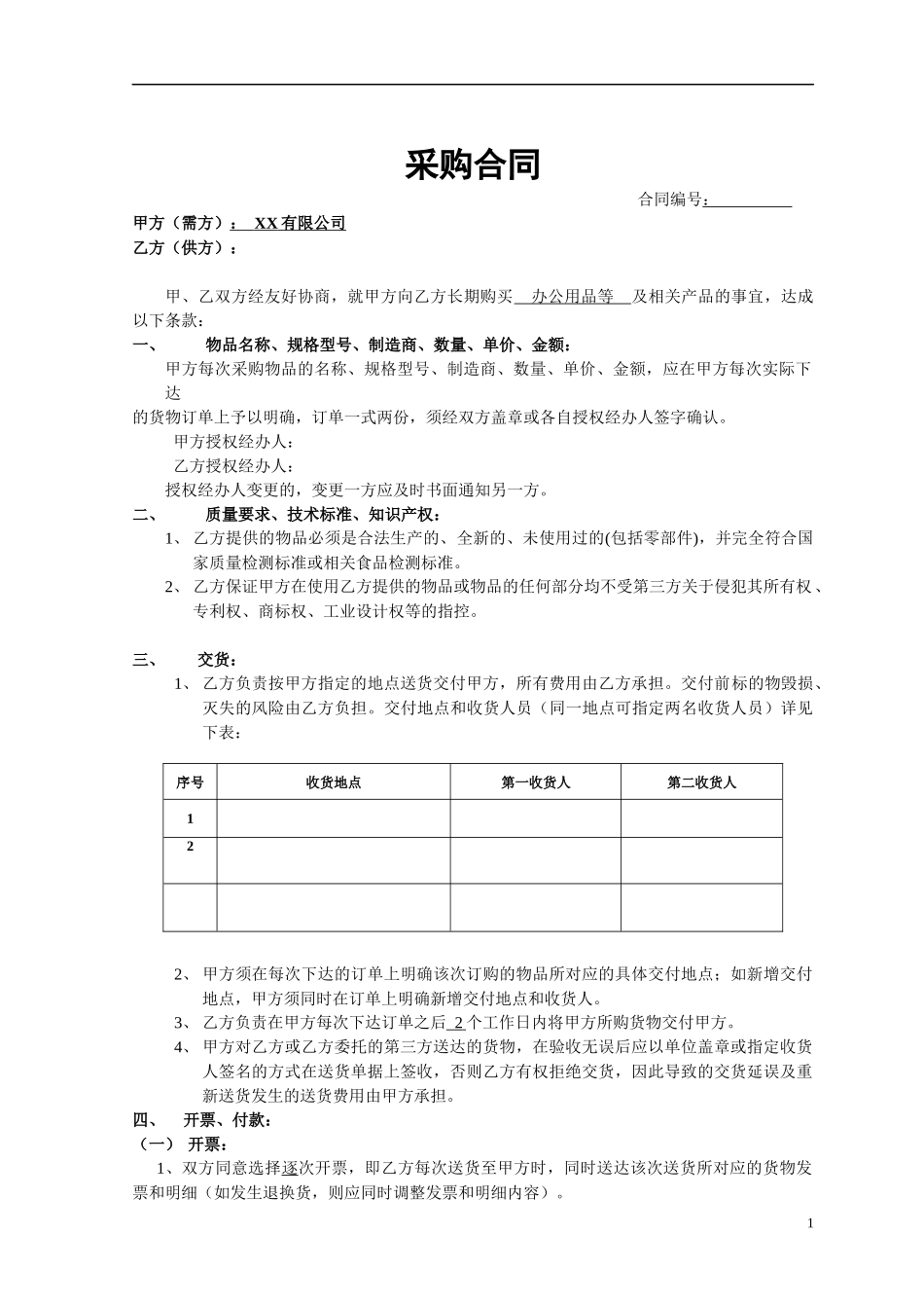 月结采购合同.docx_第1页
