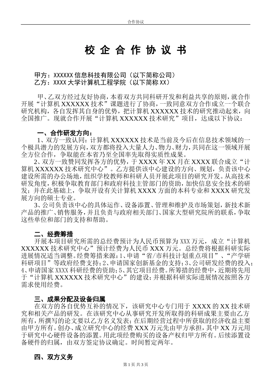 校企合作协议 (4).doc_第1页