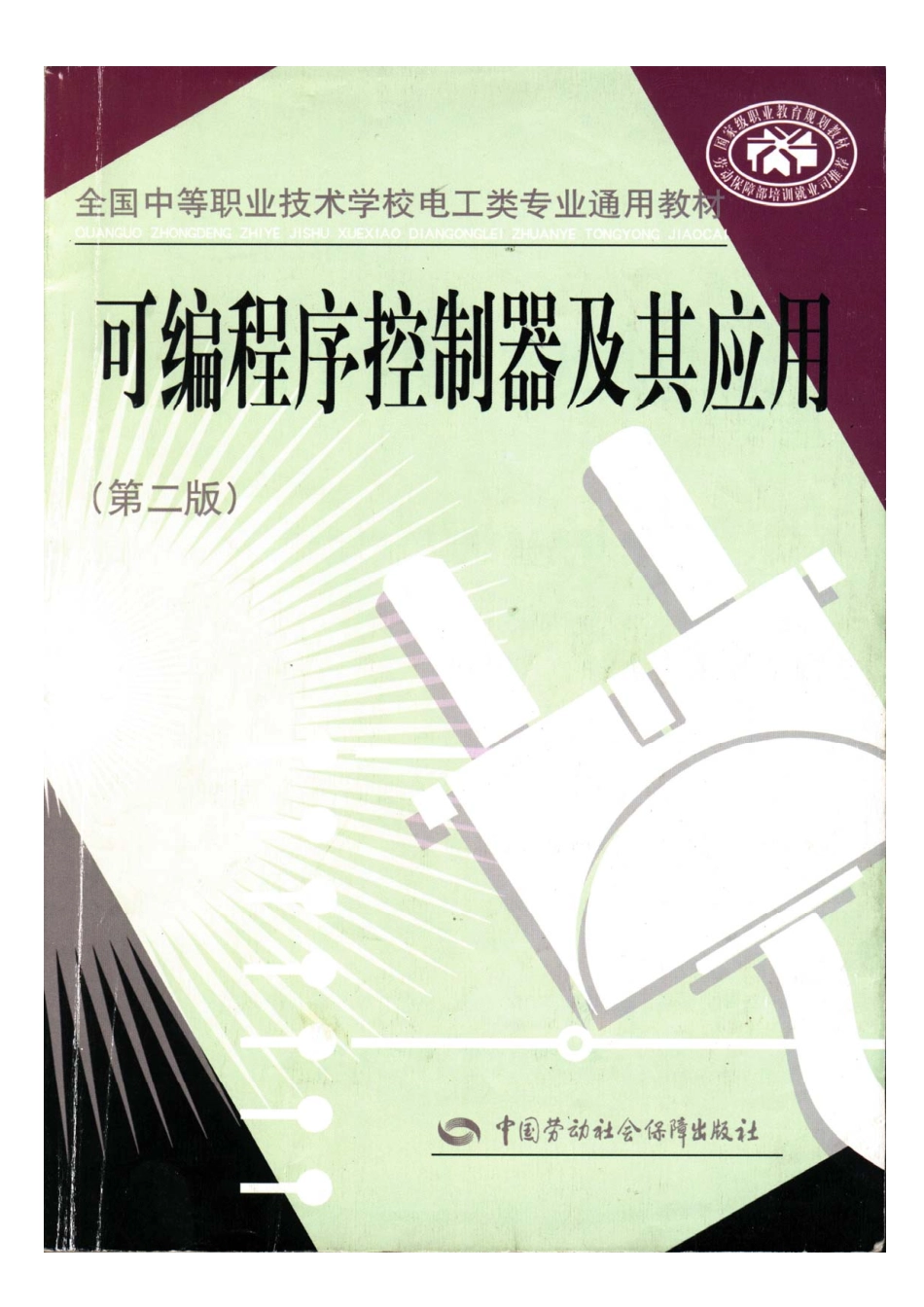 可编程序控制器及其应用.pdf_第1页