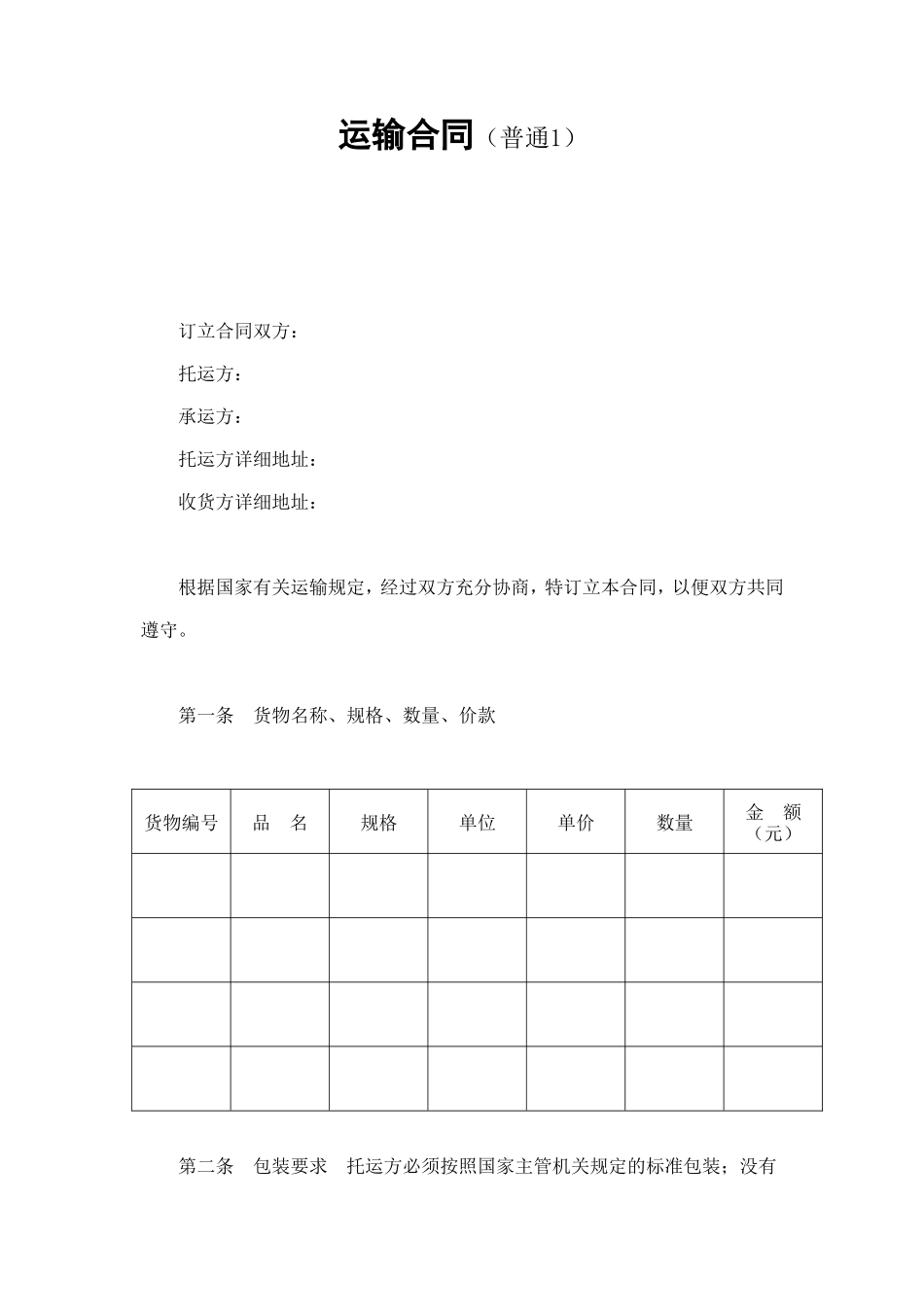 运输合同（普通1） (2).doc_第1页