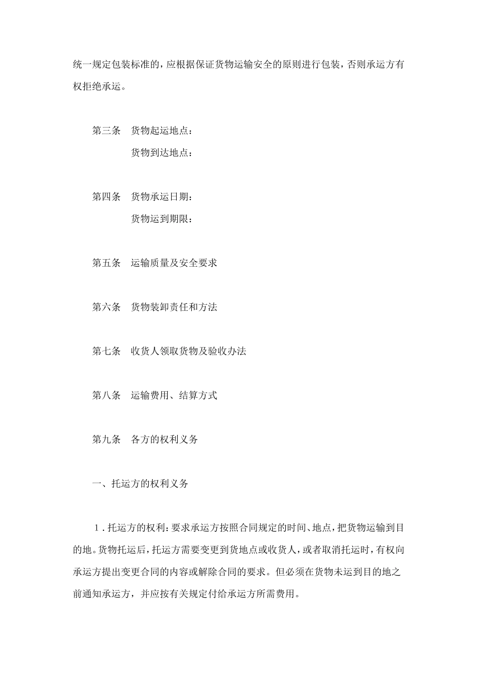 运输合同（普通1） (2).doc_第2页