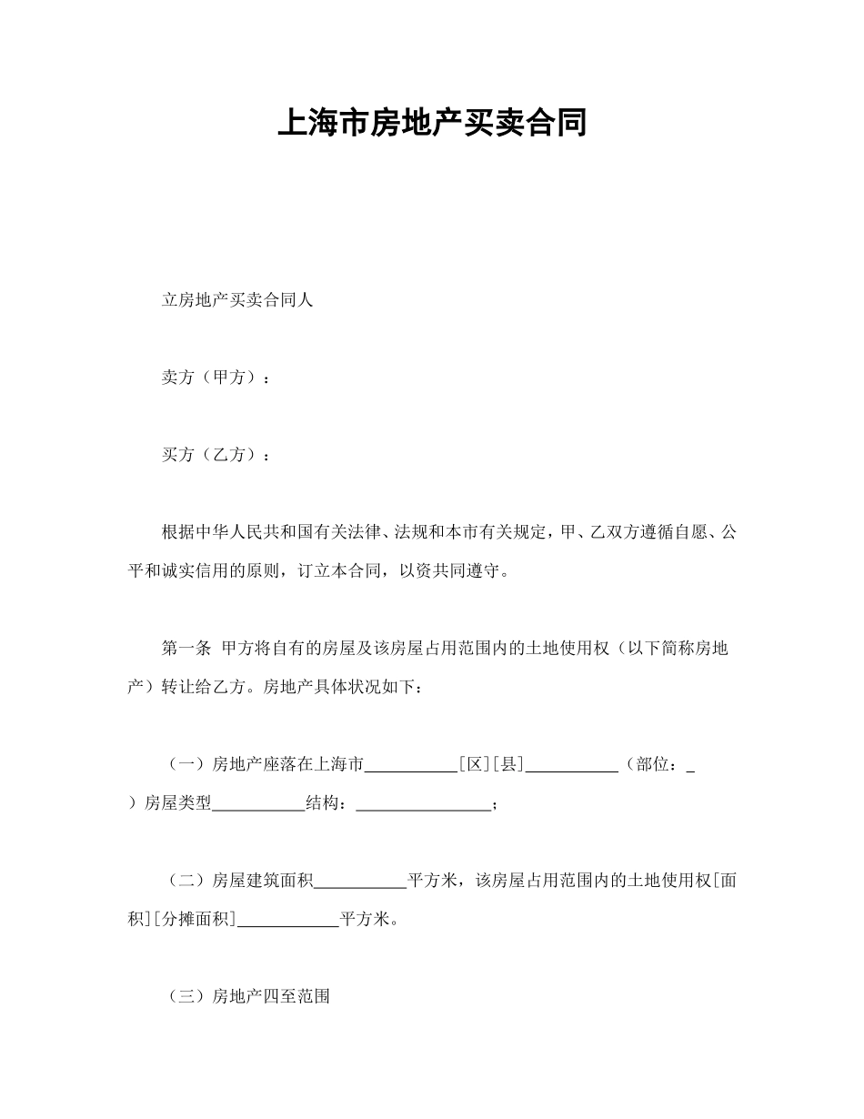 上海市房地产买卖合同.doc_第1页