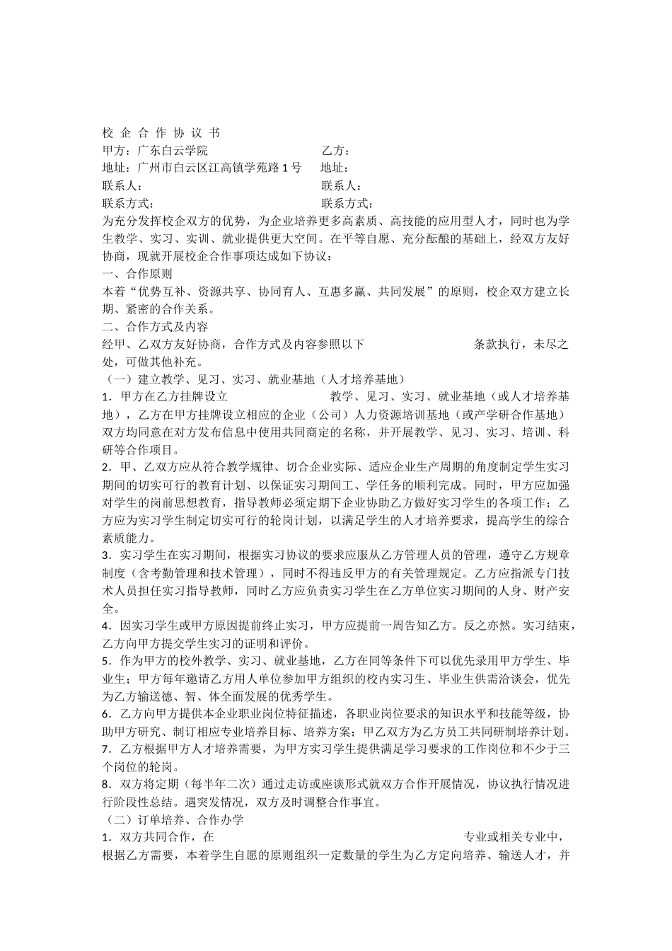 校企合作协议书(新版) (2).docx_第1页