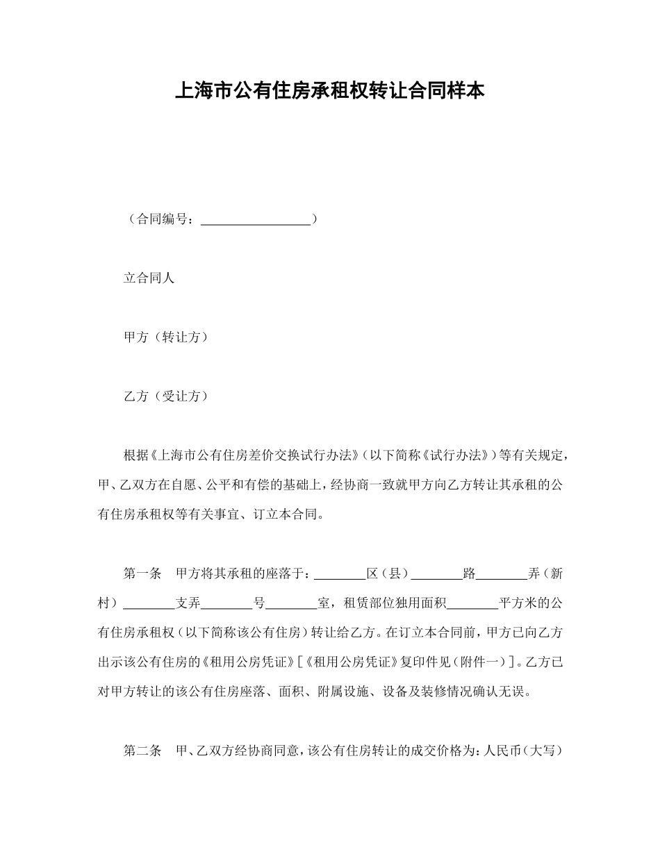 上海市公有住房承租权转让合同样本.doc_第1页