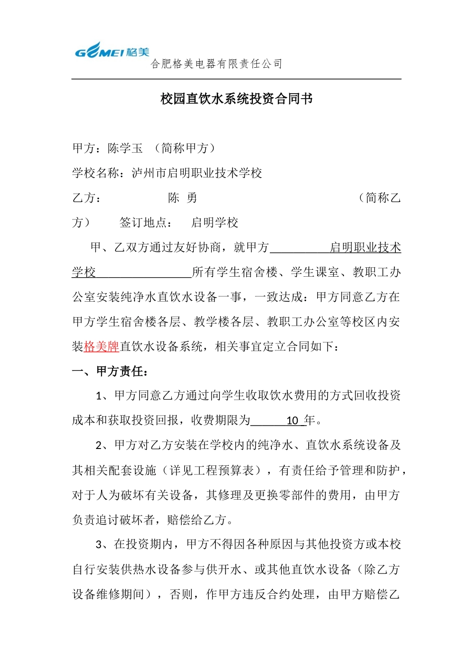 校园直饮水系统投资合同书.docx_第1页
