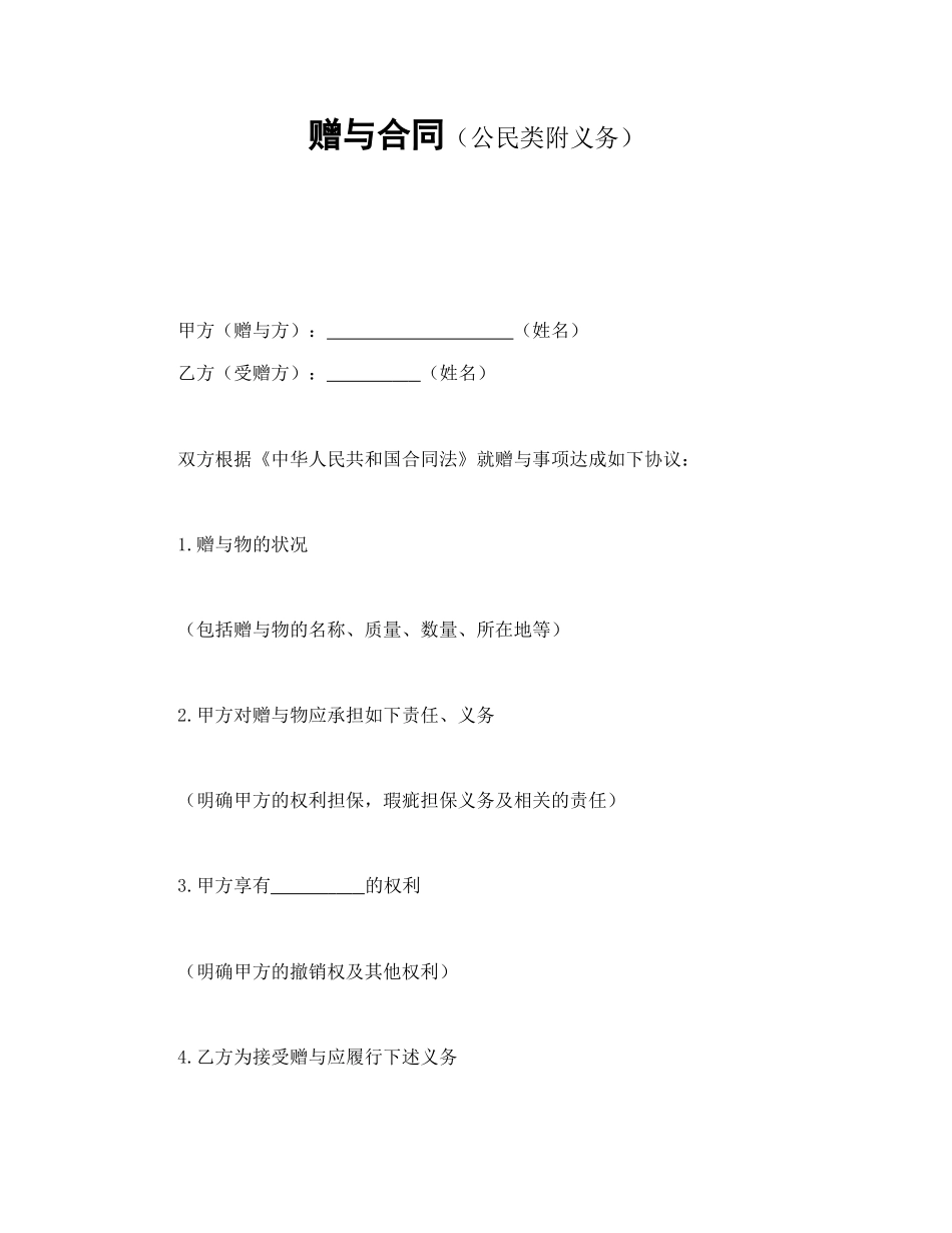 赠与合同（公民类附义务）.doc_第1页