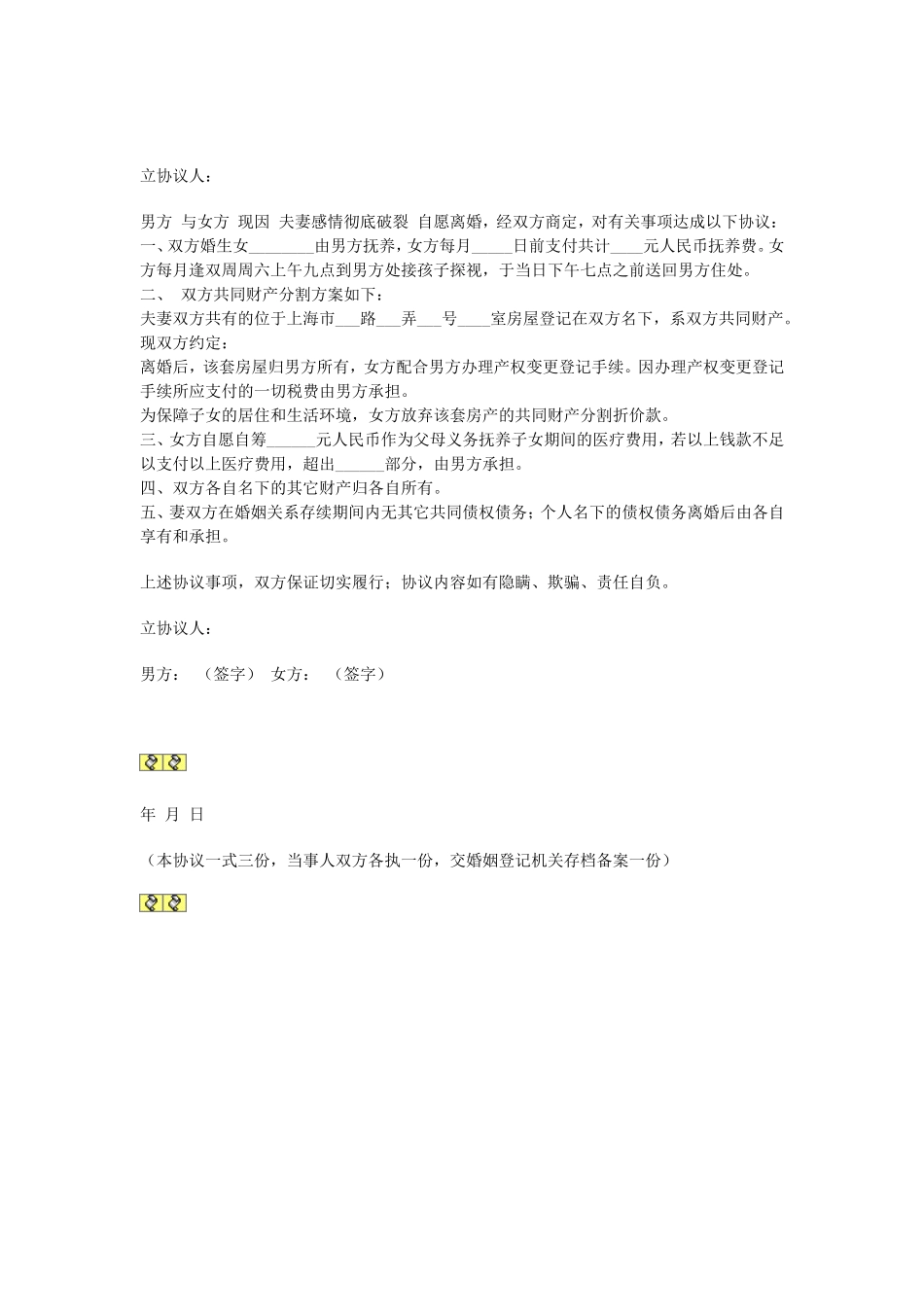 上海自愿离婚协议.doc_第1页