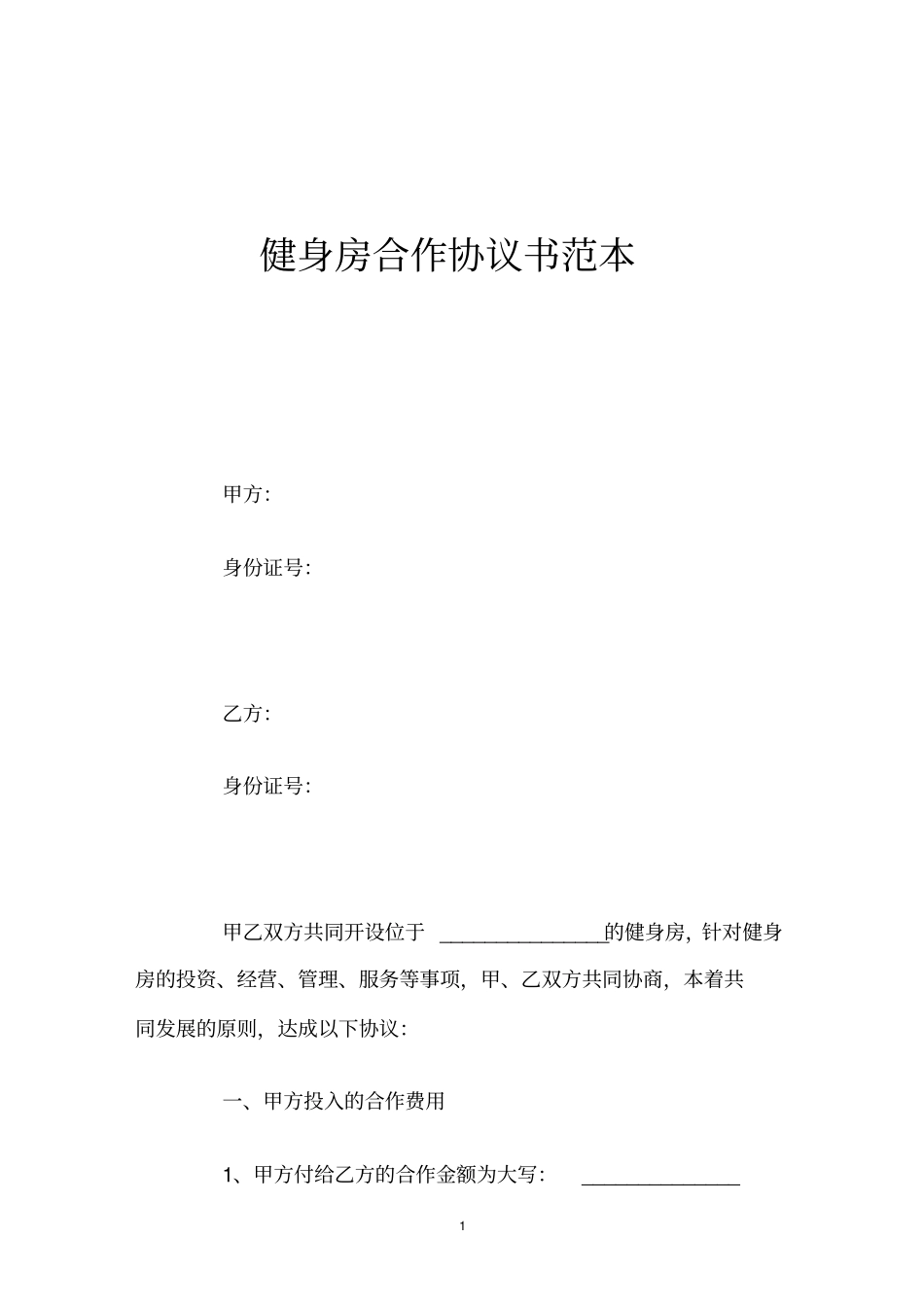 健身房合作协议书范本.pdf_第1页