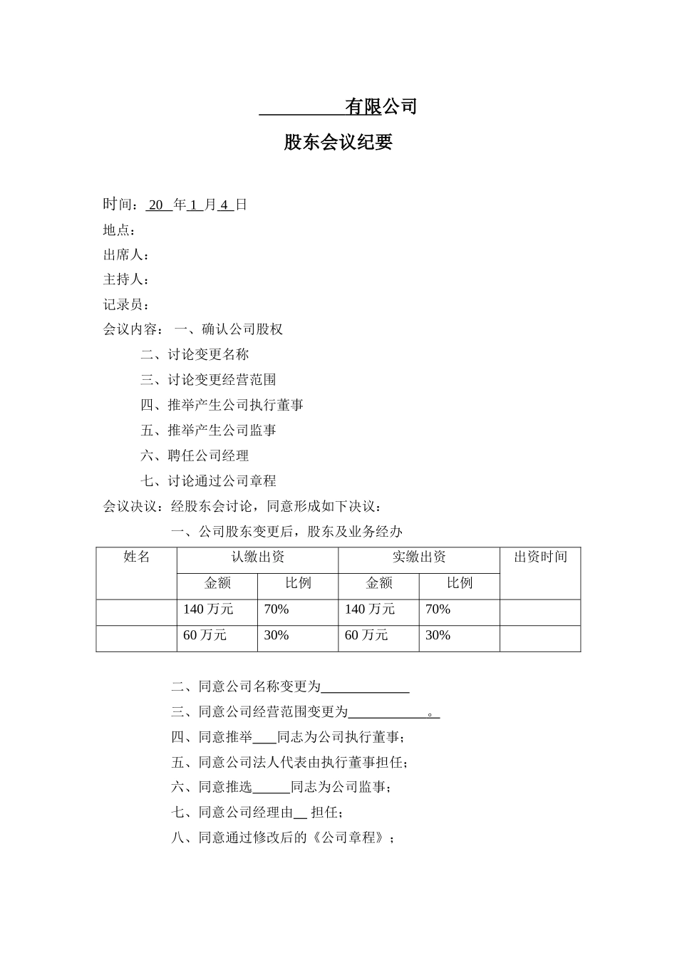 新股东股东会议纪要.doc_第1页