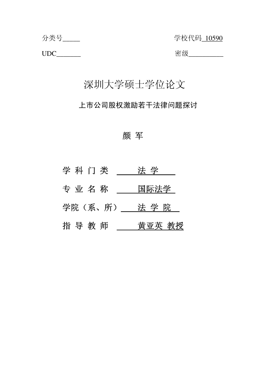 上市公司股权激励若干法律问题探讨 (2).pdf_第1页