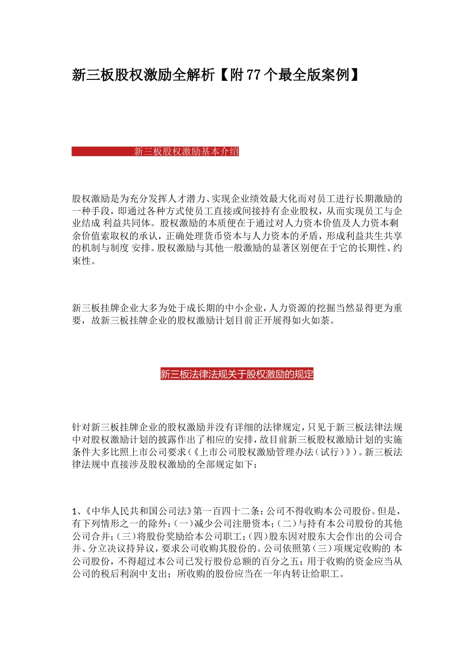 新三板股权激励全解析-77个案例.doc_第1页