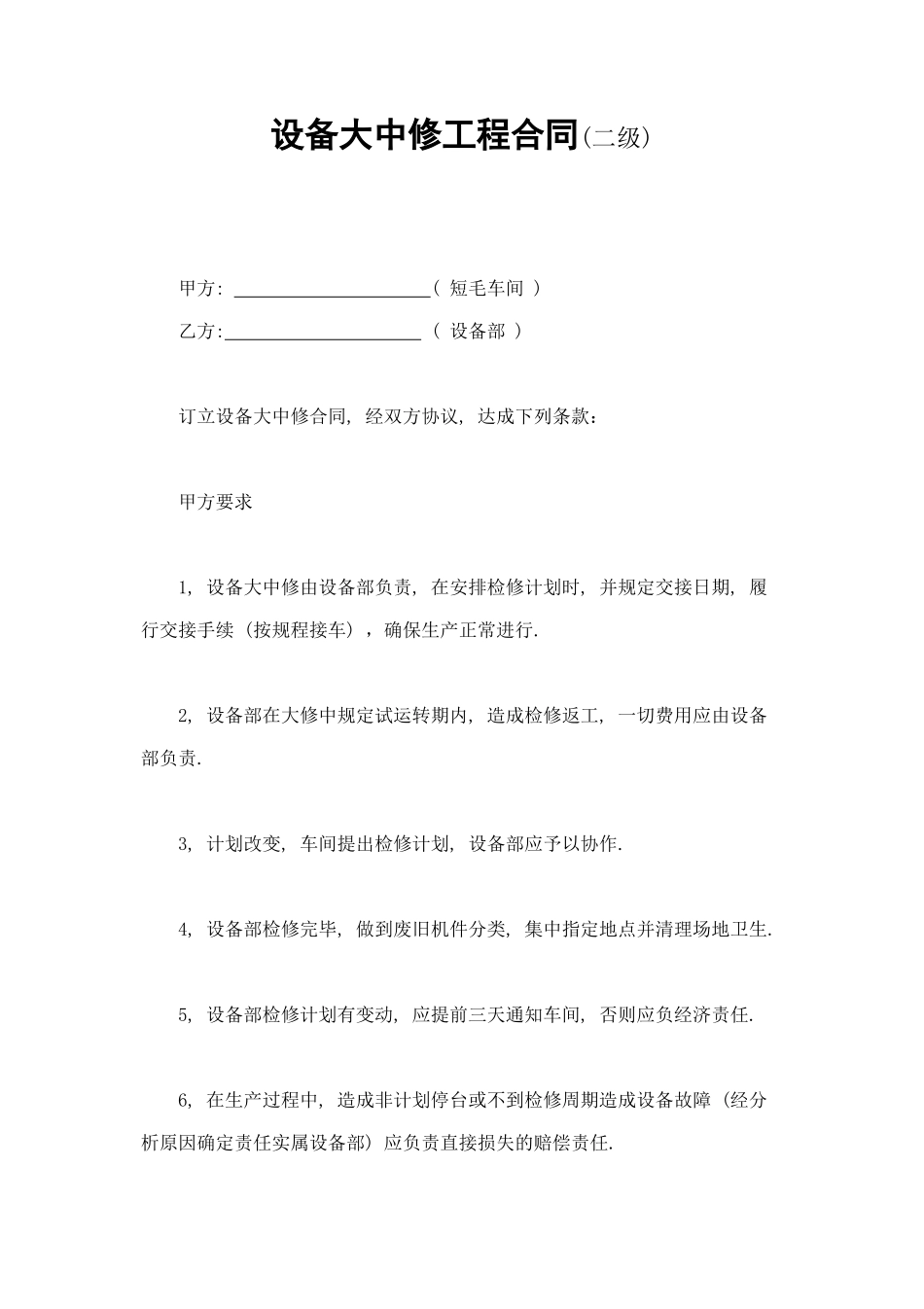 设备大中修工程合同 (2).doc_第1页