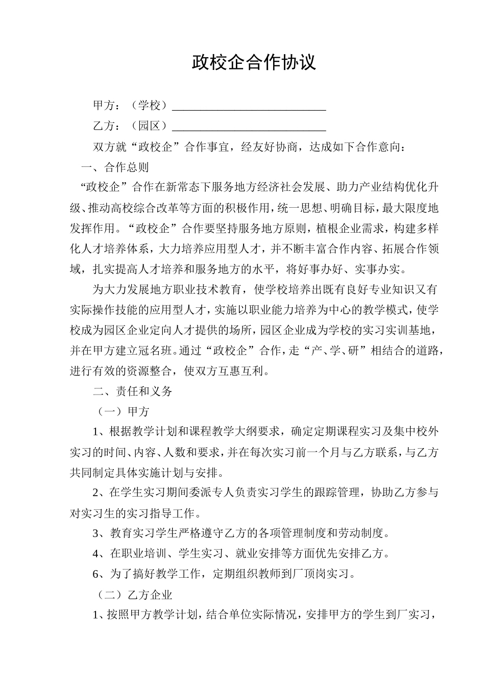 政校企合作协议样本 (2).doc_第1页