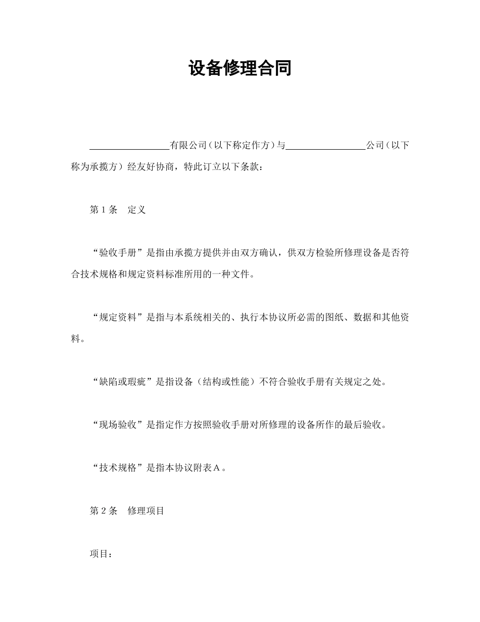 设备修理合同.doc_第1页