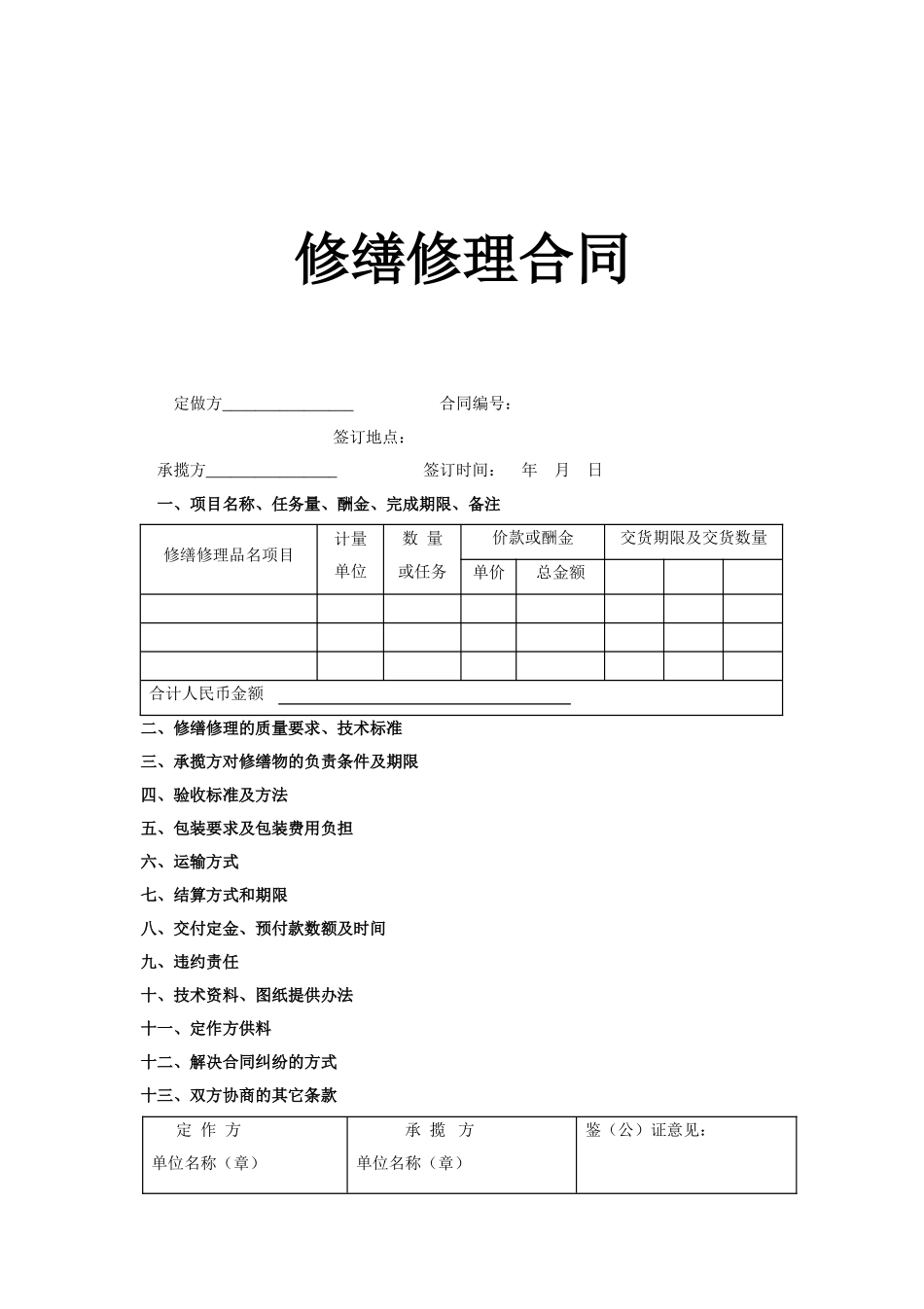 修缮修理合同 (2).doc_第1页