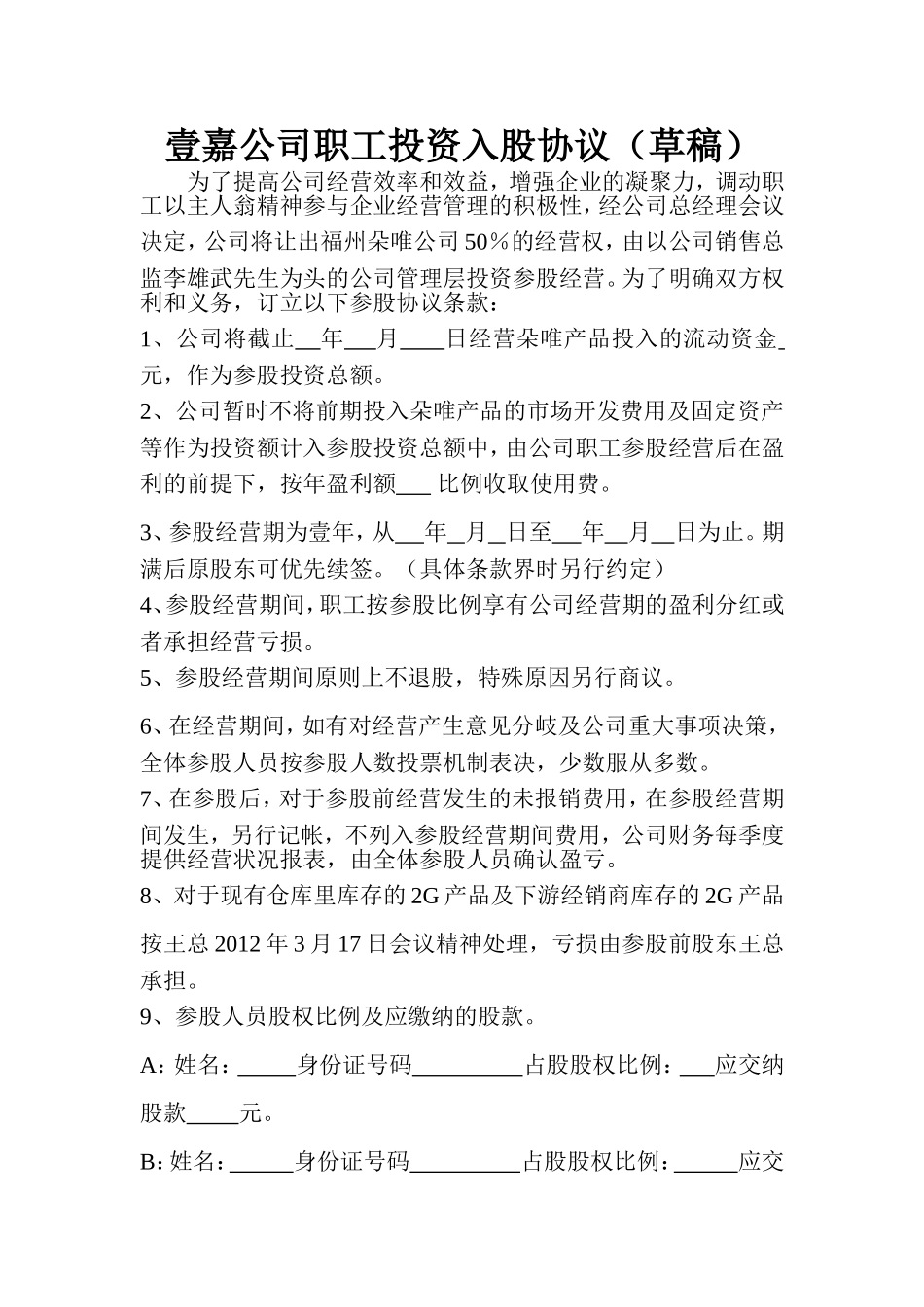 职工投资入股协议 (2).doc_第1页