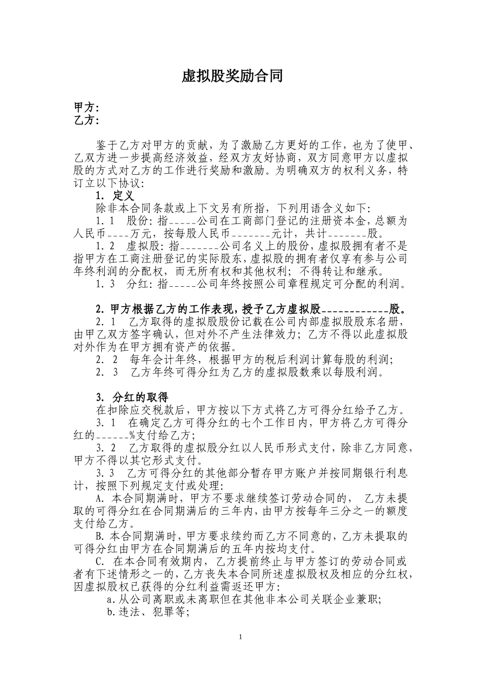 虚拟股奖励合同 (2).doc_第1页