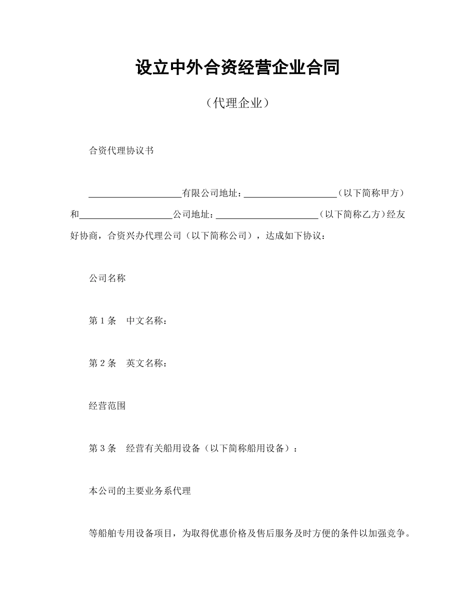 设立中外合资经营企业合同（代理企业）.doc_第1页