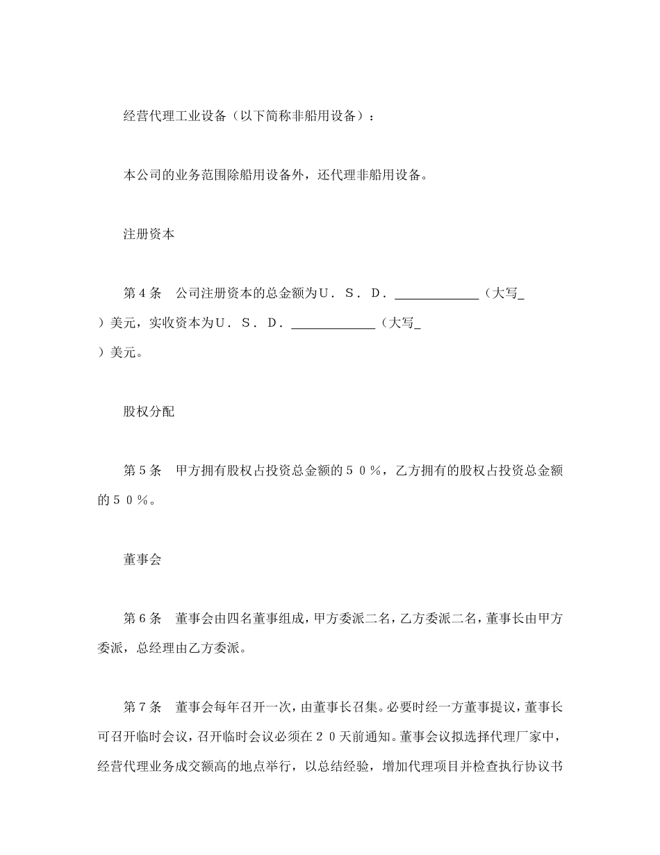 设立中外合资经营企业合同（代理企业）.doc_第2页