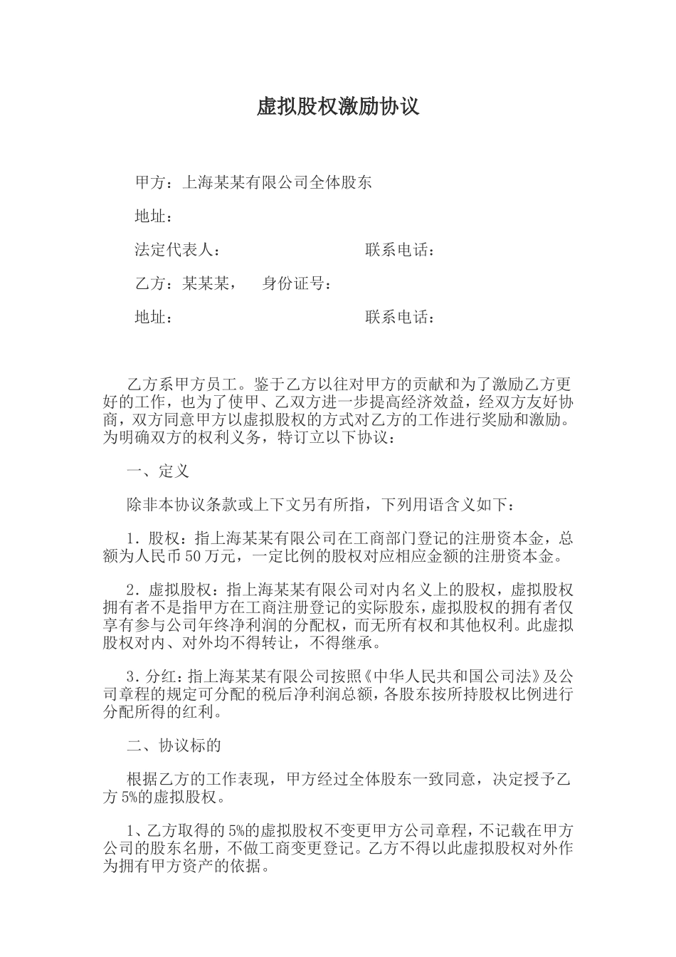 虚拟股权激励协议.doc_第1页