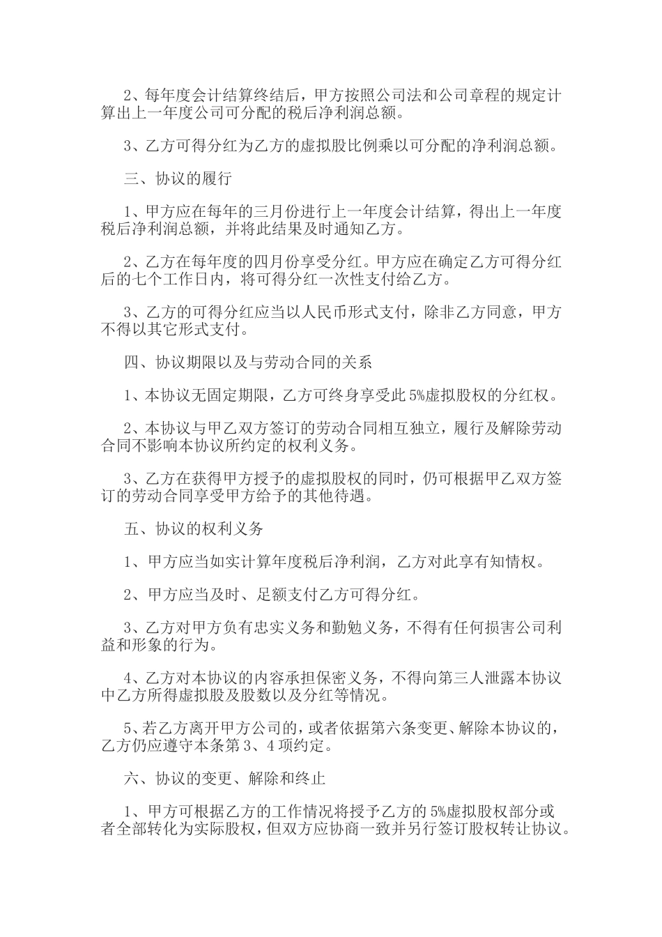 虚拟股权激励协议.doc_第2页