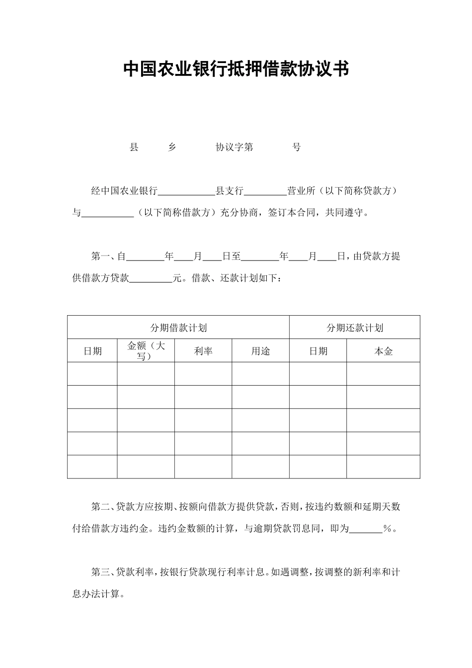 中国农业银行抵押借款协议书 (2).doc_第1页
