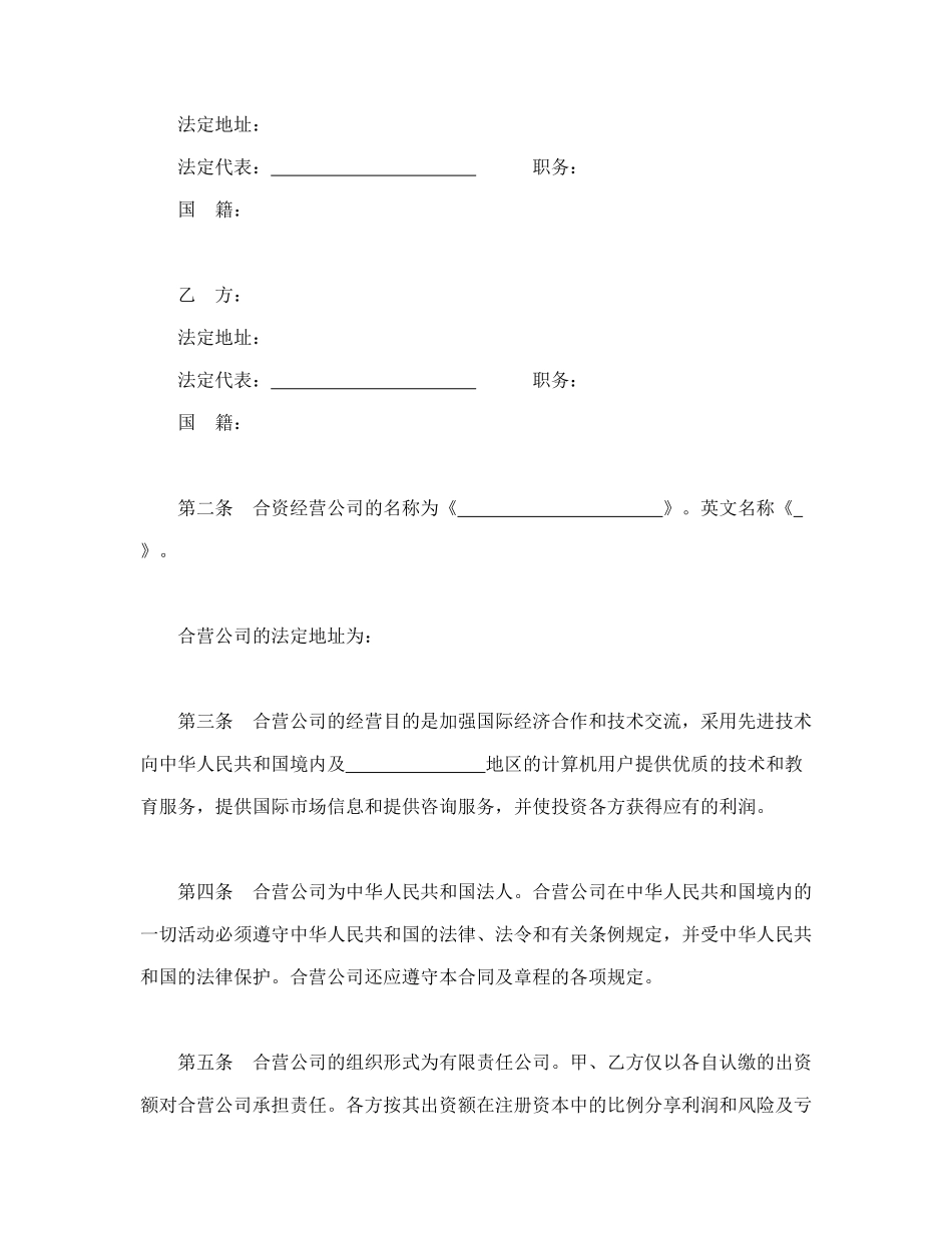 设立中外合资经营企业合同（技术服务）.doc_第3页