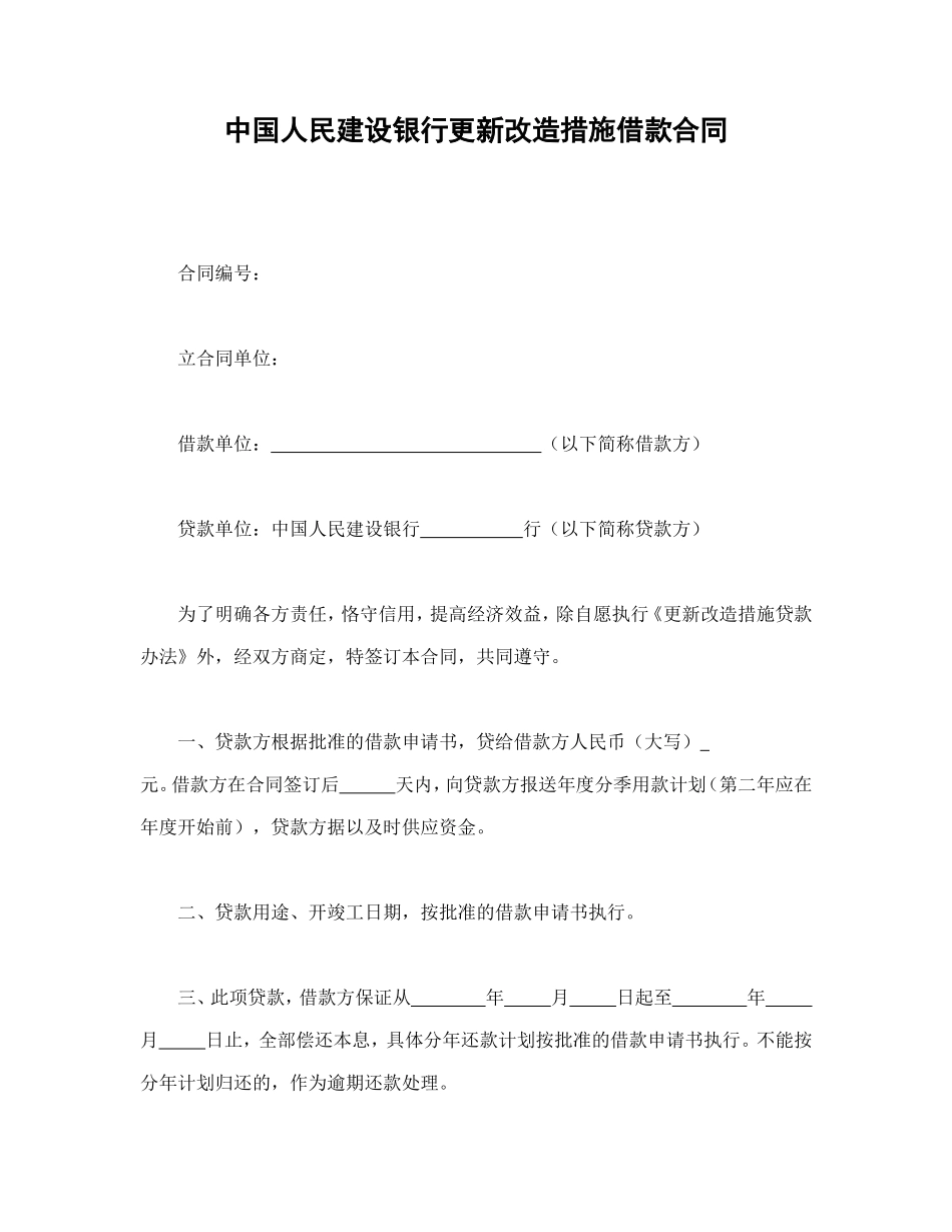 中国人民建设银行更新改造措施借款合同.doc_第1页